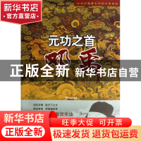 正版 元功之首(邓禹)/中华历朝著名宰相大传系列 姜正成 中央编译