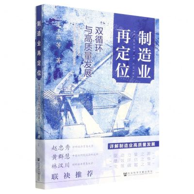 [N]制造业再定位(双循环与高质量发展)-9787522815688