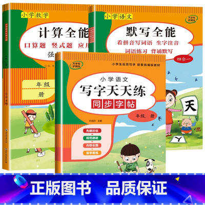 3册:计算全能+默写全能+写字天天练 五年级下 [正版]1-6年级 小学数学计算题强化训练一二年级上册三升四升五升六年级