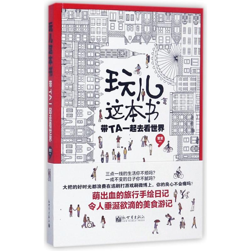 玩儿这本书:带TA一起去看世界