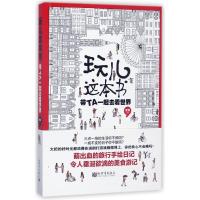 玩儿这本书:带TA一起去看世界