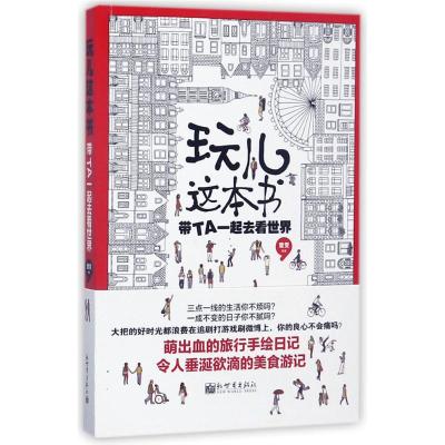 玩儿这本书:带TA一起去看世界