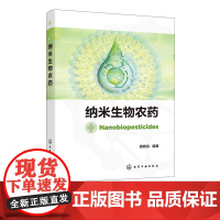 纳米生物农药 纳米技术生物农药及纳米生物农药基础理论 纳米生物农药制备 靶向释放系统及其安全性评估技术 农民农业生产者参