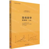 [N]高等数学(微课版上大学数学立体化教材)/大学数学基础丛书-9787302578314