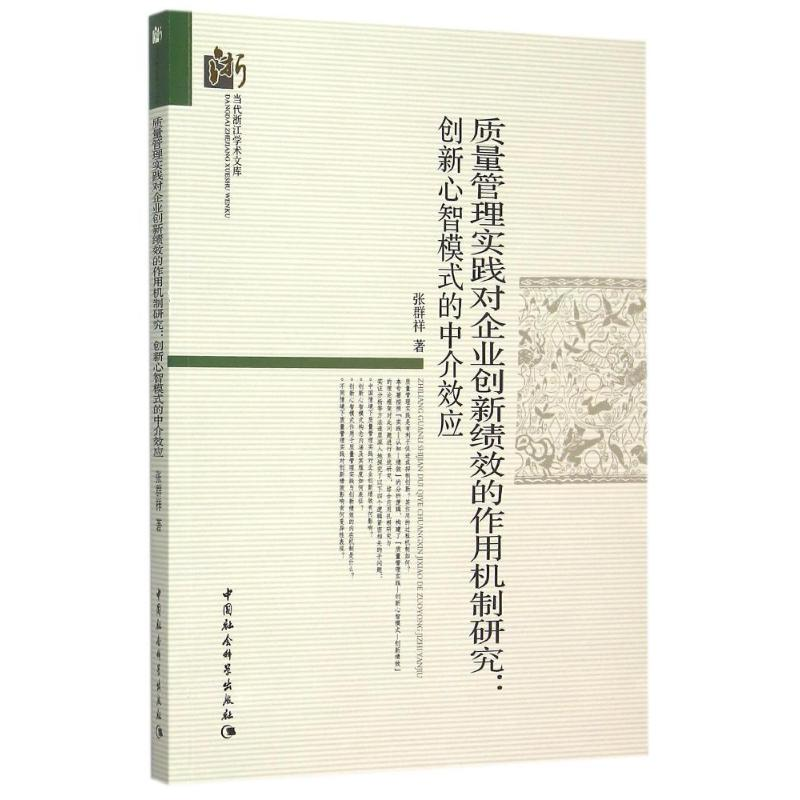 正版新书]质量管理实践对企业创新绩效的作用机制研究:创新心智