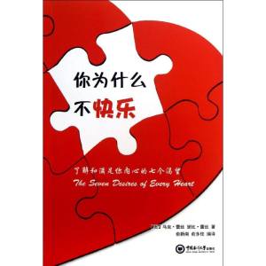 [M]你为什么不快乐:了解和满足你内心的七个渴望-9787567002500