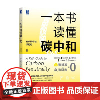 一本书读懂碳中和 安永碳中和课题组 著 经济