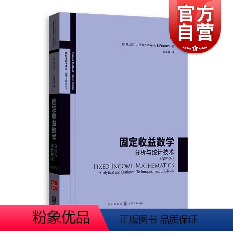 [正版] 固定收益数学分析与统计技术 第四版 初涉市场资深债券投资组合经理参考书籍 法博齐精选系列 高级金融学译丛 格