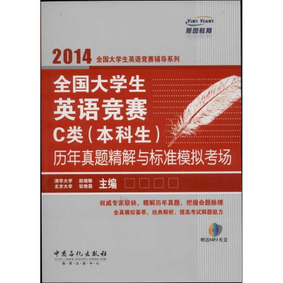 正版新书]全国大学生英语竞赛C类(本科生)历年真题精解与标准模