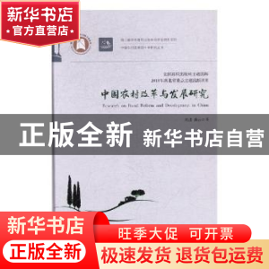 正版 中国农村改革与发展研究 周进,龚云著 华中科技大学出版社