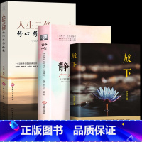 [正版] 放下+静心+人生三修 修心修性修行 全套3册 告别抑郁缓解焦虑的书籍 修心养性的书修心三不人生没有什么不可以