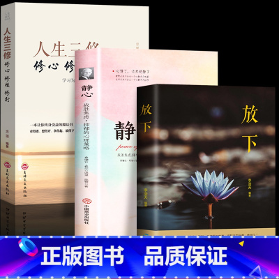 [正版] 放下+静心+人生三修 修心修性修行 全套3册 告别抑郁缓解焦虑的书籍 修心养性的书修心三不人生没有什么不可以