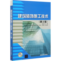 音像建筑装饰施工技术(第2版)编者:郝永池|责编:石伟//桑任松