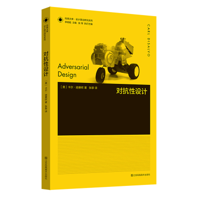凤凰文库设计理论研究系列-对抗性设计