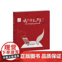 咦?什么声音?3—6岁听障儿童言语康复系列丛书听障绘本听障儿童对常见声音拟声词汇声音的感受分辨识别理解听觉训练言语康复