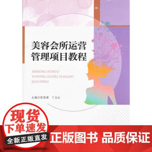 美容会所运营管理项目教程 张丽娜 丁玉红 广东高等教育出版社 正版书籍