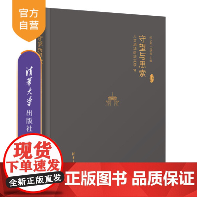 [正版新书] 守望与思索:人文清华讲坛实录Ⅵ 张小琴、江舒远 清华大学出版社 新闻学;传播学;教育学;心理学
