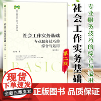 社会工作实务基础 童敏专业服务技巧的综合与应用第2版第二版社会工作硕士专业丛书 实务系列社会科学文献出版社 978752