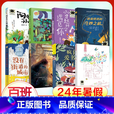[8册24年暑假]4年级(百班千人推荐) [正版] 没有街道的城市人民文学出版社曹文轩新小说小学生三四五六年级课外书