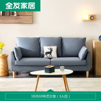 全友家居 北欧简约布艺沙发 环抱式靠背 恒压高弹海绵填充 仿棉麻面料可拆洗沙发