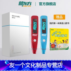 新东方点读笔01-红色 [友一个正版]顺丰新东方新东方点读笔XDF-01小书人点读笔 早教儿童小学幼儿 0-12岁发声