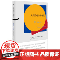 新民说·人类活动中的理性 (美)赫伯特·西蒙 著 胡怀国,冯科 译,新民说出品 得到“何帆大局观 广西师范大学