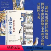 [正版]直营边缘图像:中世纪艺术的边际 从历史和批评的角度解读中世纪艺术 迈克尔·卡米尔 北京大学出版社 图书