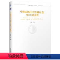 [正版]国民经济核算体系修订问题研究