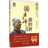 第二届国医大师临床经验实录:国医大师徐经世