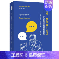 论儿童哲学与智慧教育 [正版]儿童哲学系列图书20个儿童思考工具思考世界的小哲学家你好家的大问题3-11岁儿童思维游戏读