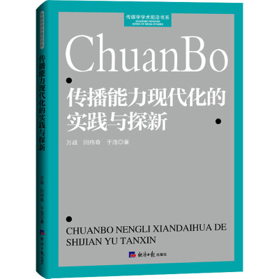 传播能力现代化的实践与探新