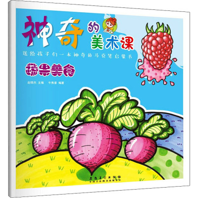 神奇的美术课·果蔬食物