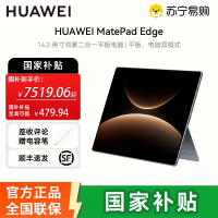 [购机赠电容笔]HUAWEI 华为MatePad Edge 24+1TB 深空灰 14.2英寸 华为鸿蒙二合一平板电脑 大屏学习办公