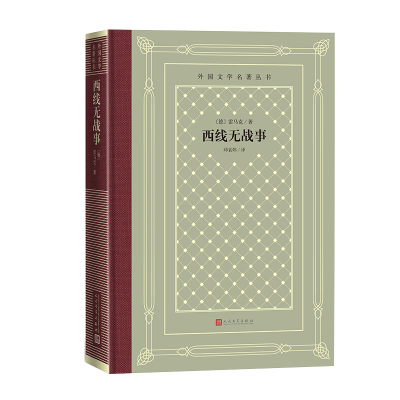 正版新书]西线无战事(德)雷马克|译者:邱袁炜9787020191833