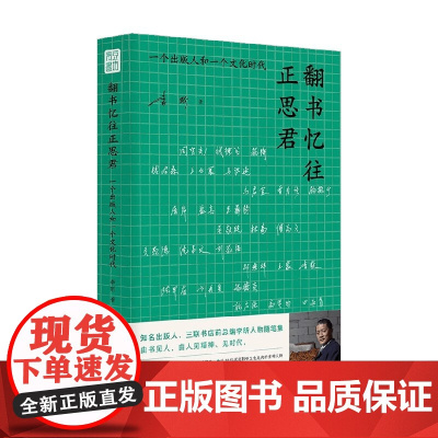 翻书忆往正思君 三联书店前总编辑李昕的人物随笔集 李昕 著 散杂文