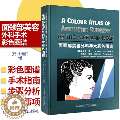 [醉染正版]正版 面颈部美容外科手术彩色图谱 余健民 面部美容 外科临床医学书临床专业整容技术知识整容手术技术辽宁科