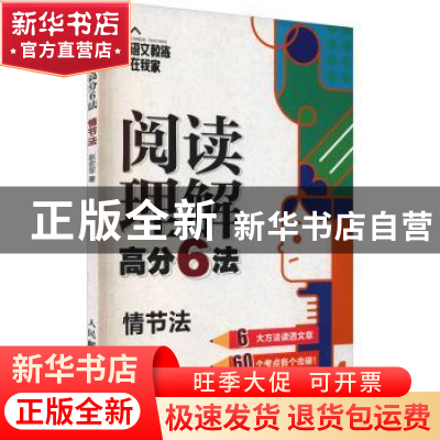 正版 阅读理解高分6法:4:情节法 赵宏军 人民邮电出版社 97871155