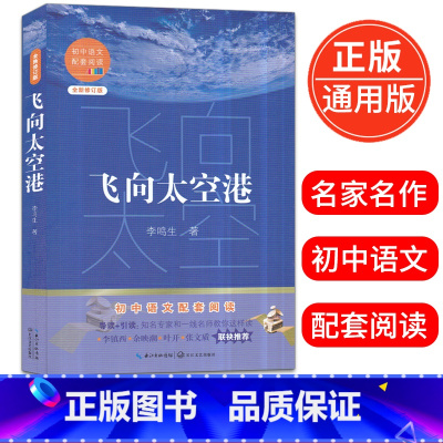 [正版]飞向太空港李鸣生著初中语文配套阅读全新修订版初一初二初三年级名著导读课外读物12-16岁青少年现当代文学阅读书
