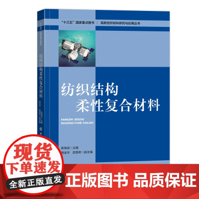 纺织结构柔性复合材料 纺织结构柔性复合材料的基本概念、发展历程与现状分析