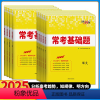 2025版 语文 新高考地区 [正版]2025新高考常考基础题全套任选高三英语数学物理语文新高考冲刺真题训练总复习基础考