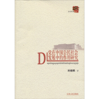 正版新书]党在中国公民社会发展中的作用研究刘晓根978721005667