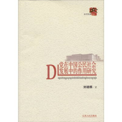 正版新书]党在中国公民社会发展中的作用研究刘晓根978721005667