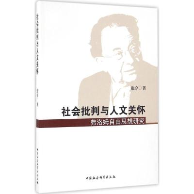正版新书]社会批判与人文关怀:弗洛姆自由思想研究张夺97875161