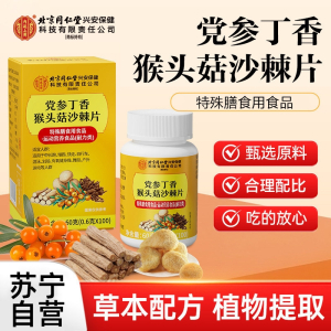 北京同仁堂参丁香猴头菇沙棘片运动耐力片维生素B茯苓蒲公英 官方旗舰店