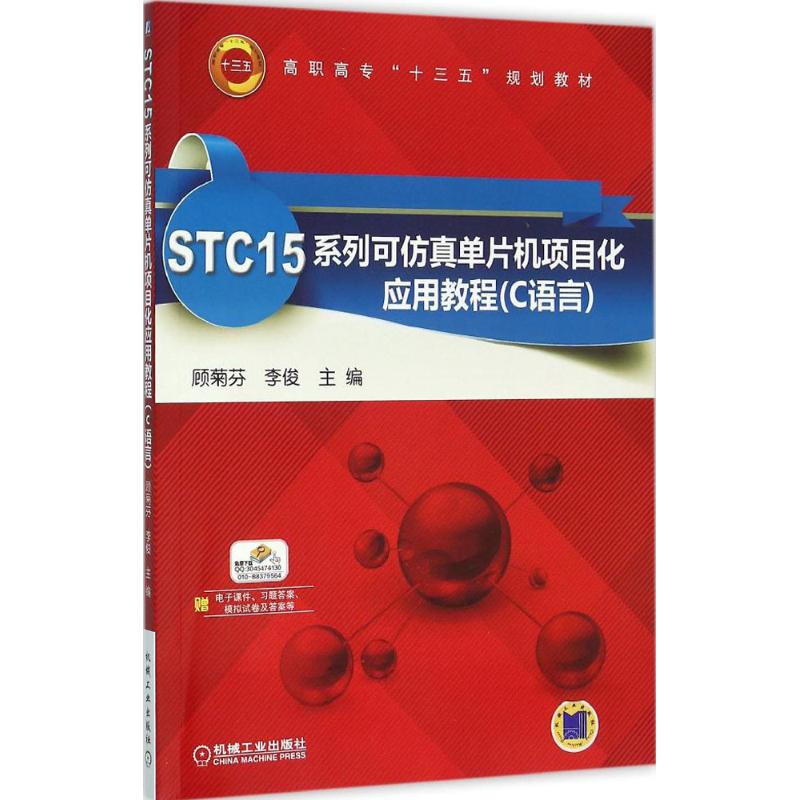 STC15系列可仿真单片机项目化应用教程(C语言)
