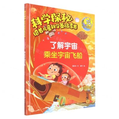 [N]了解宇宙(乘坐宇宙飞船)(精)/科学探秘培养儿童科学基础素养-9787551439787