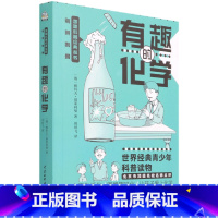 有趣的化学别莱利曼趣味科普经典丛书 七年级下 [正版]有趣的化学/别莱利曼趣味科普经典丛书