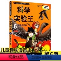 科学实验王(6环保与污染)/我的第一本科学漫画书 [正版]科学实验王6 环保与污染 我的第一本科学漫画书 7 三四五六