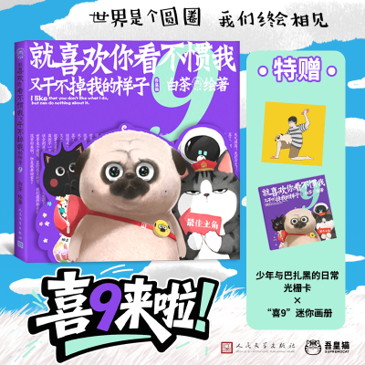 正版新书]就喜欢你看不惯我又干不掉我的样子9白茶 著9787020194