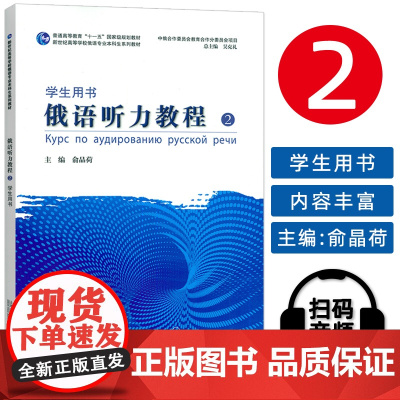 正版 2024新世纪高等学校俄语专业本科生教材 俄语听力教程2学生用书 扫码音频 吴克礼 俞晶荷编 上海外语教育出版社9